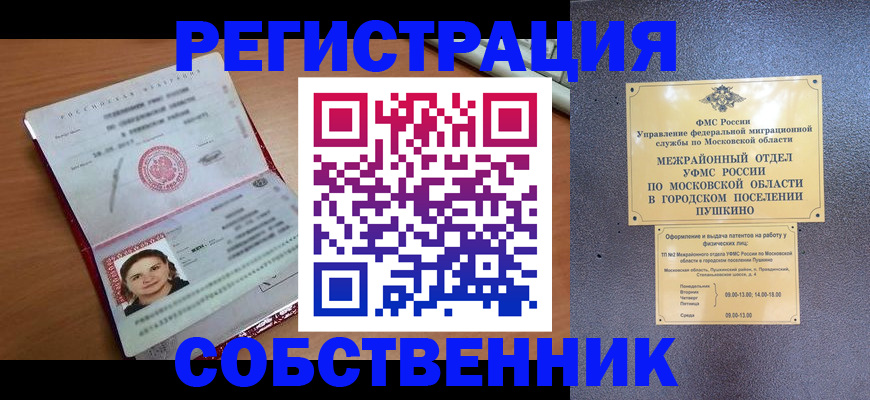 временная регистрация законно в Московской области