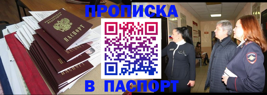 купить прописку в Московской области